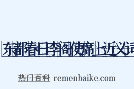 东都春日李阁使席上近义词是什么意思的图片